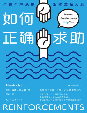 [EPUB] 如何正确求助:合情合理地获取资源和人脉（本书以幽默和富有洞察力的故事，告诉你只需要四个步骤就能让你的朋友、家人和同事轻松伸出援手！后浪出品）