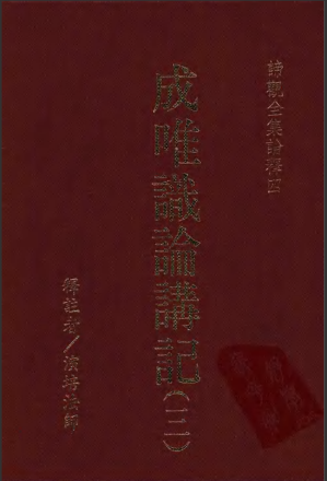 [PDF] 諦觀全集 論釋四 成唯識論講記（三）