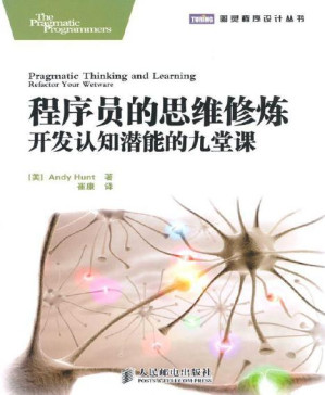 [PDF] 程序员的思维修炼:开发认知潜能的九堂课 (图灵程序设计丛书)