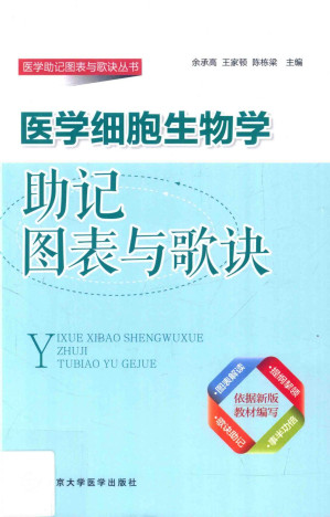 [PDF] 医学细胞生物学助记图表与歌诀