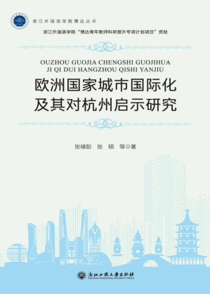 [EPUB] 欧洲国家城市国际化及其对杭州启示研究
