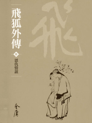 [EPUB] 飛狐外傳3：恩仇情誼