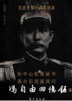 [PDF] 冯自由回忆录 革命逸史 上