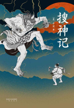 [EPUB] 搜神记（全新全注彩插珍藏版！全本收录464篇灵异志怪小说。鬼才漫画家撒旦君携手新锐插画师踏月锦倾力绘制）(果麦经典)