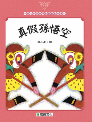 [EPUB] 真假孫悟空