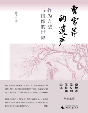 [PDF] 曹雪芹的遗产：作为方法与镜像的世界