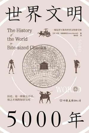 [EPUB] 世界文明5000年：一幅包罗万象的世界文明索引图【包罗全球历史，梳理文明脉络，用时间和空间串起世界文明5000年，以遥远的历史照见当下的世界！】