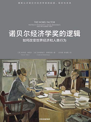 [PDF] 诺贝尔经济学奖的逻辑：如何改变世界经济和人类行为