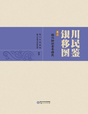 [EPUB] 银川移民图鉴（卷3） 银川知识青年移民
