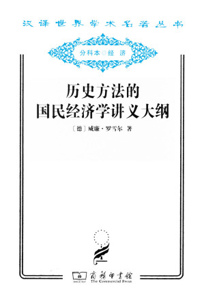 [EPUB] 历史方法的国民经济学讲义大纲 (汉译世界学术名著丛书)