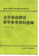 [PDF] 法学基础理论教学参考资料选编