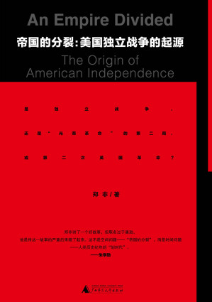 [EPUB] 新民说 帝国的分裂：美国独立战争的起源