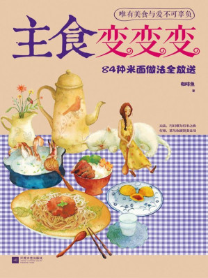 [EPUB] 下厨房系列：主食变变变——84种米面做法全放送