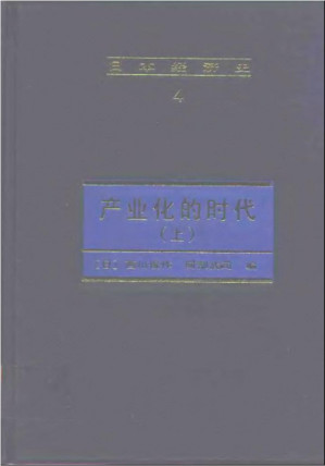 [PDF] 日本经济史4 产业化的时代（上册）