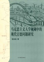 [PDF] 马克思主义视阈中的现代官德问题研究