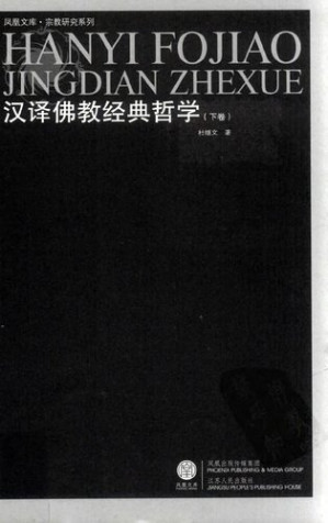 [PDF] [凤凰文库·宗教研究系列]汉译佛教经典哲学(下）