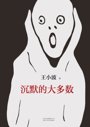 [EPUB] 王小波：沉默的大多数（李银河独家授权，并亲自校订全稿。王小波逝世二十周年精装纪念版！特别收入从未面市的手稿！）