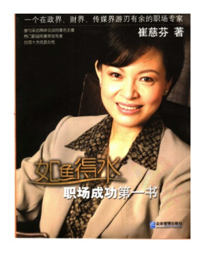 如鱼得水 职场成功第一书.PDF