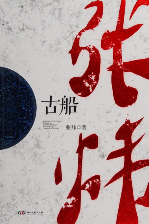 [PDF] 古船 2014年 高清扫描版