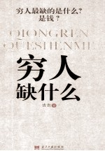 [PDF] 穷人缺什么