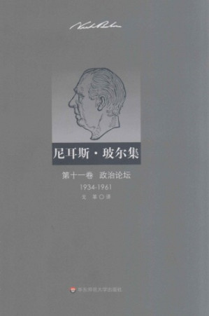 [PDF] 尼耳斯·玻尔集（第11卷）：政治论坛（1934—1961）
