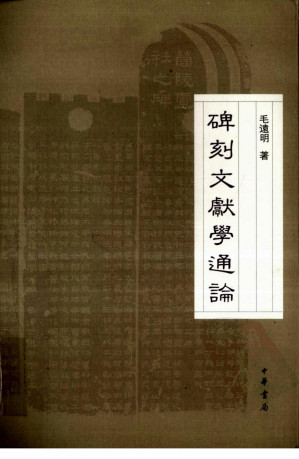 [PDF] 碑刻文獻學通論