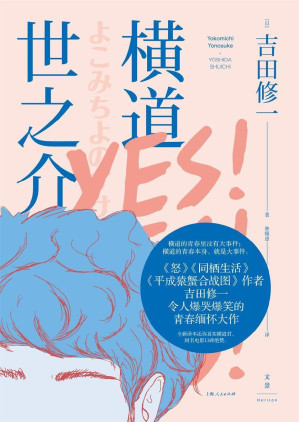 [EPUB] 横道世之介（《怒》《同栖生活》作者吉田修一 令人爆哭爆笑的青春缅怀大作）