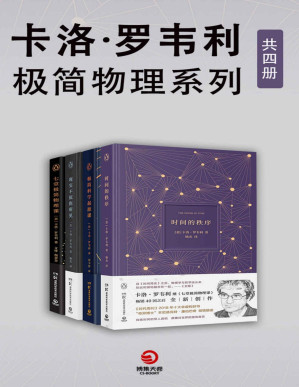 [PDF] 卡洛·罗韦利：极简物理系列（共4册）（入围文津科普类图书奖！“让物理变性感的男人”卡洛•罗韦利写给科学的情书！）