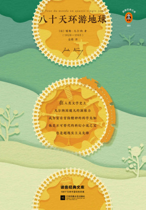 [EPUB] 读客经典文库：八十天环游地球（《三体》刘慈欣手写寄语，倾情推荐！新版未删节，精美插画珍藏版！读凡尔纳长大的人，永远对世界充满好奇！）