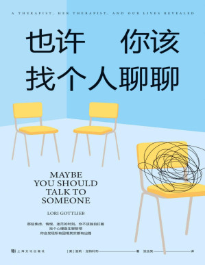 [PDF] 也许你该找个人聊聊（继《蛤蟆先生去看心理医生》之后，又一个关于心理咨询的动人故事；美国心理学泰斗欧文·亚隆推荐，知名心理学者李松蔚审校并作序）