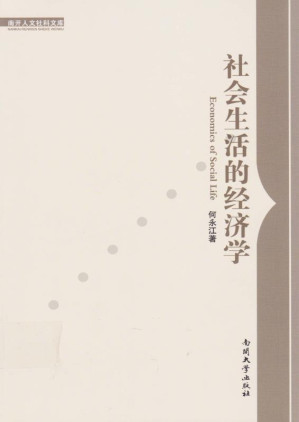 [EPUB] 社会生活的经济学