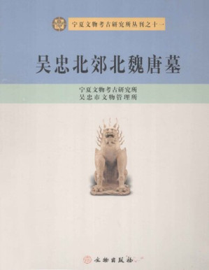 [PDF] 吴忠北郊北魏唐墓