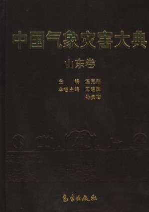 [PDF] 中国气象灾害大典 山东卷