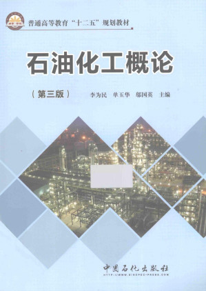 [PDF] 石油化工概论（第三版）