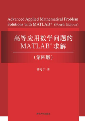 [PDF] 高等应用数学问题的 MATLAB 求解（第四版）