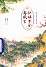 [PDF] 红楼梦的真故事