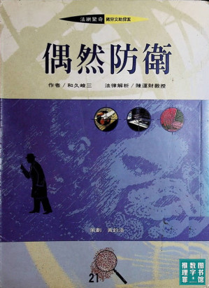 [EPUB] 偶然防卫