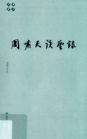 [PDF] 周啸天谈艺录/啸天说诗