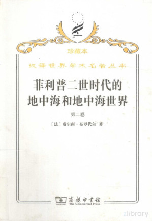 [PDF] [汉译世界学术名著丛书]B0808 菲利普二世时代的地中海和地中海世界 第2卷【分科本序号：B019】