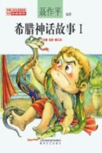 [PDF] 希腊神话故事 1 注音·全彩·修订本