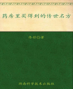 [PDF] 药房里买得到的传世名方（佟彤新作，中医典籍里的传世名方——全家人都能用的家庭常备中成药）