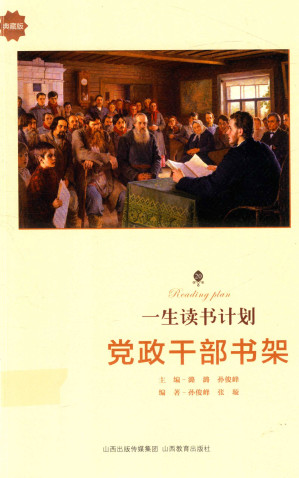 [PDF] 一生读书计划 党政干部书架【典藏版】