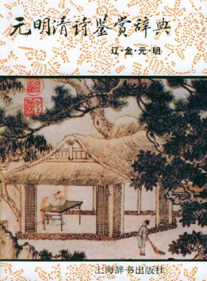[PDF] 元明清诗鉴赏辞典