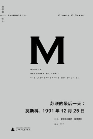 [EPUB] 理想国译丛007 · 苏联的最后一天：莫斯科，1991年12月25日