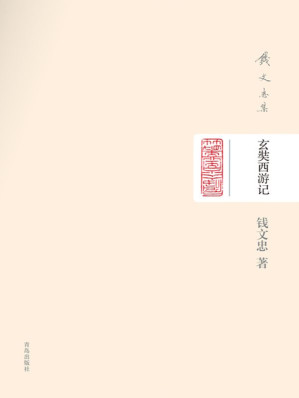 [EPUB] 钱文忠集（精装）-玄奘西游记