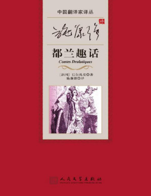 [PDF] 施康强译都兰趣话（巴尔扎克的戏谑之作；一部《十日谈》式的短篇故事集；翻译家施康强以仿中国古代话本小说的风格译出此书） (中国翻译家译丛)