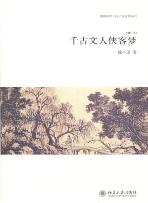[EPUB] 千古文人侠客梦（增订本）（博雅英华·陈平原著作系列）