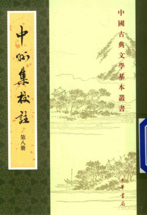 [PDF] 中州集校注 第8册