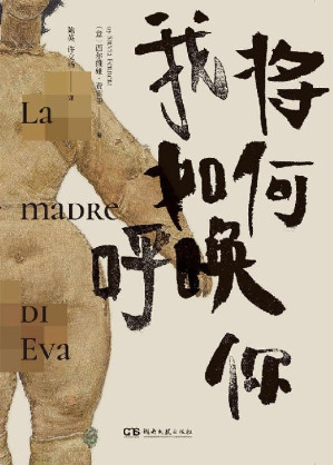 [EPUB] 我将如何呼唤你 意大利版《丹麦女孩》，斯特雷加奖终选入围作品。