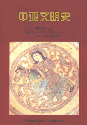 [PDF] 中亚文明史（第4卷上）: 辉煌时代：公元750年至15世纪末——历史、社会和经济背景